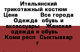 Итальянский трикотажный костюм  › Цена ­ 5 000 - Все города Одежда, обувь и аксессуары » Женская одежда и обувь   . Коми респ.,Сыктывкар г.